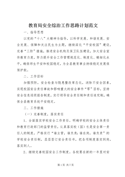 教育局安全综治工作思路计划范文.docx