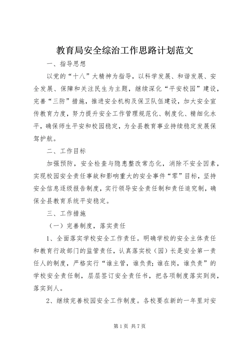 教育局安全综治工作思路计划范文.docx