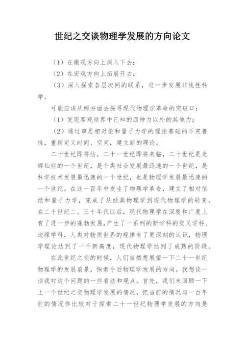 世纪之交谈物理学发展的方向论文.docx