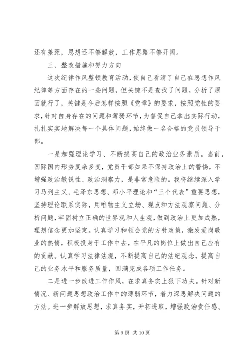 干部纪律作风整顿剖析材料.docx