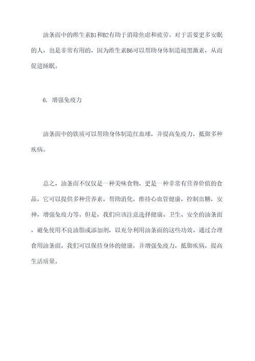 油条面的功效与作用