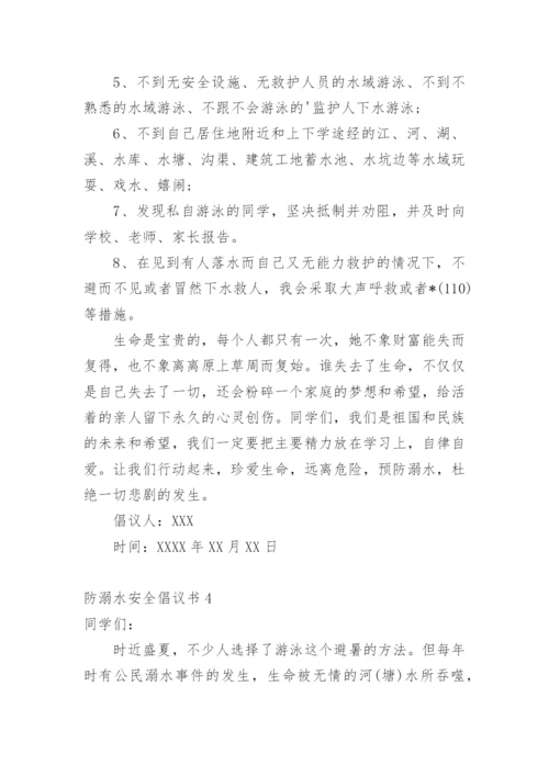 防溺水安全倡议书.docx