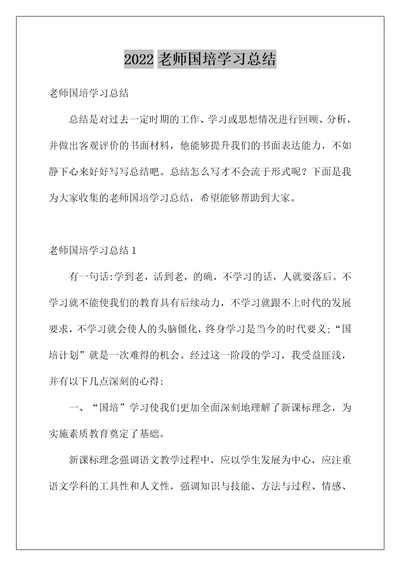 2022老师国培学习总结