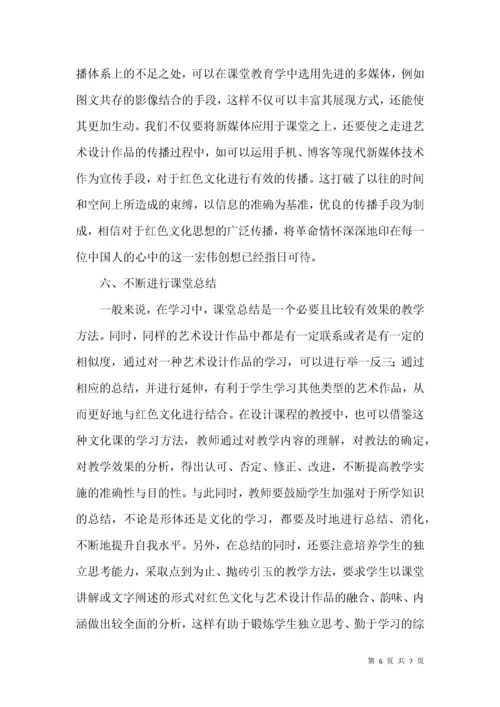 红色文化结合艺术设计教育.docx