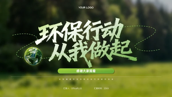 绿色商务风环保宣传教育PPT模板