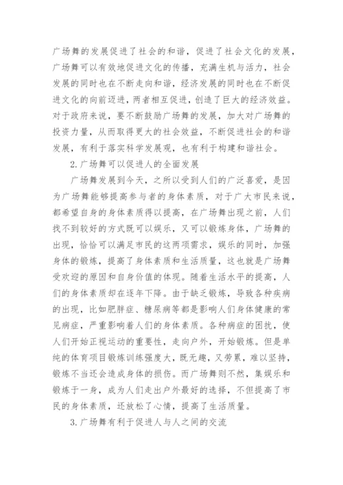 浅谈广场舞在群众文化发展中的地位和作用论文.docx