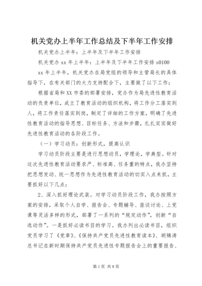 机关党办上半年工作总结及下半年工作安排 (4).docx