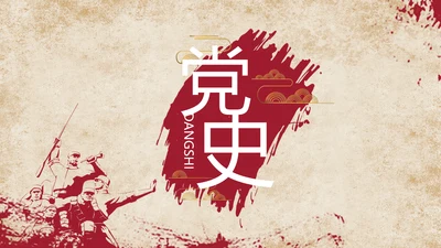 中国共产党的光辉历程党史党课PPT