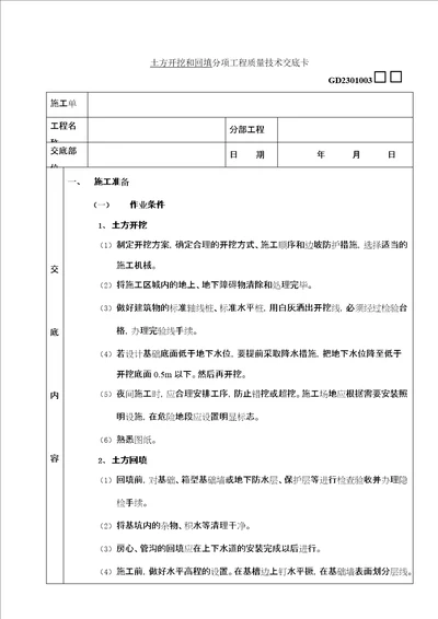 施工技术交底17土方开挖和回填工程