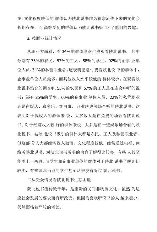 陕北说书受众情况调查及思索