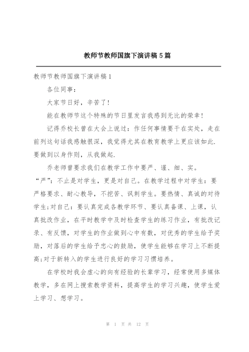 教师节教师国旗下演讲稿5篇.docx