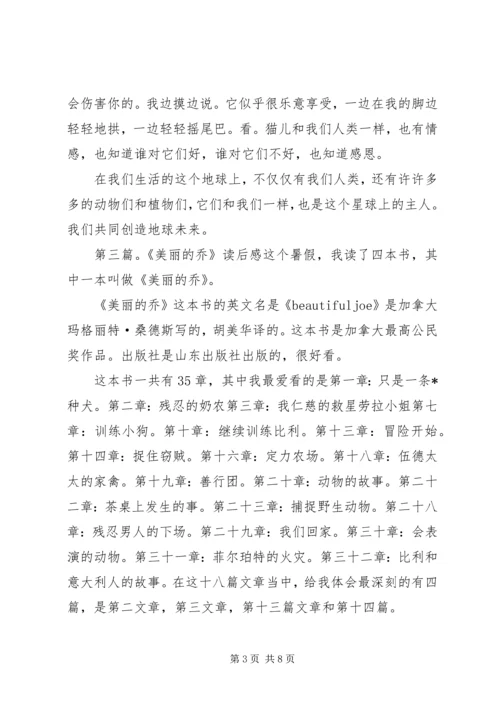 美丽的乔读后感.docx