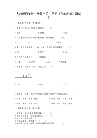 人教版四年级上册数学第三单元《角的度量》测试卷含完整答案【典优】.docx