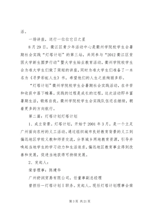 灯塔计划通讯稿精编.docx