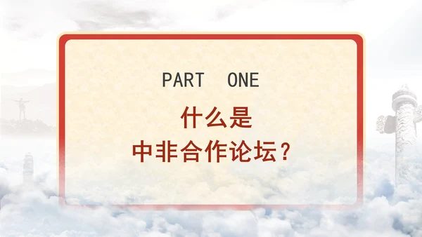 机关党课什么是中非合作论坛及其成员国基础培训PPT课件