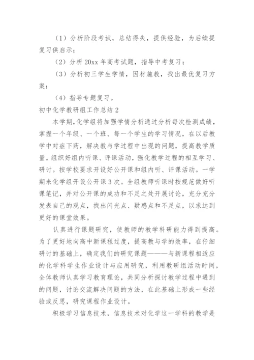 初中化学教研组工作总结.docx