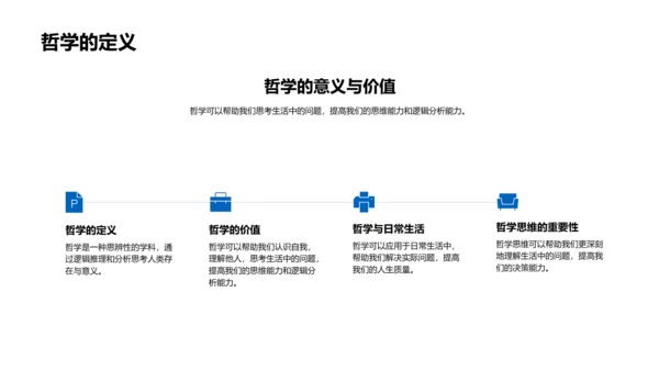 哲学在生活中的运用PPT模板