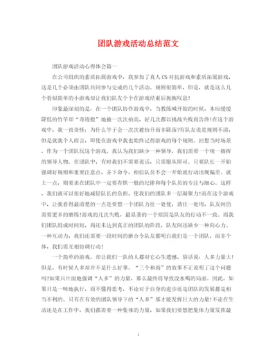 精编之团队游戏活动总结范文.docx