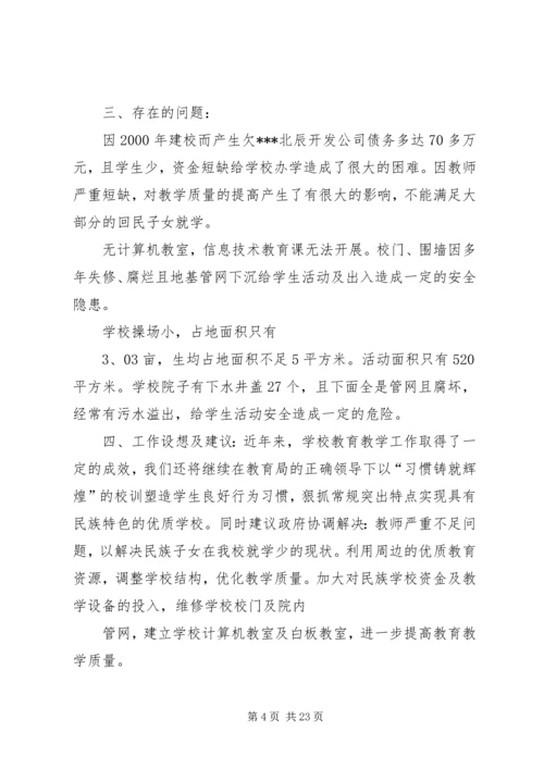 回民小学工作情况汇报材料 (2).docx