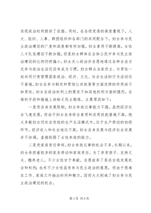 妇女议事情况调查分析报告.docx
