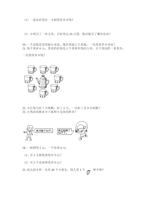 二年级上册数学解决问题50道（精品）.docx