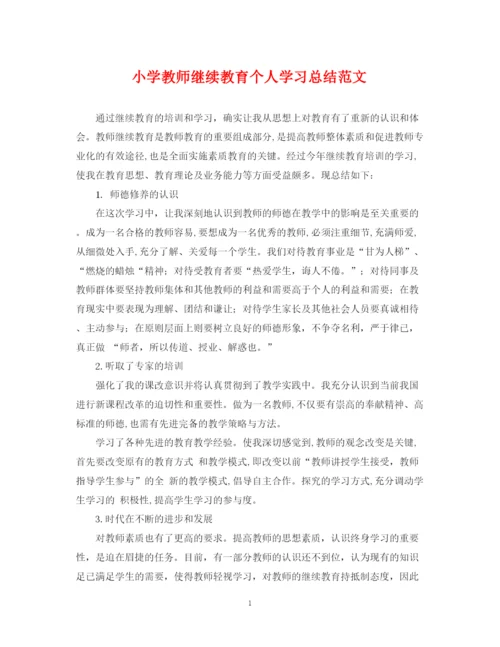 精编之小学教师继续教育个人学习总结范文.docx