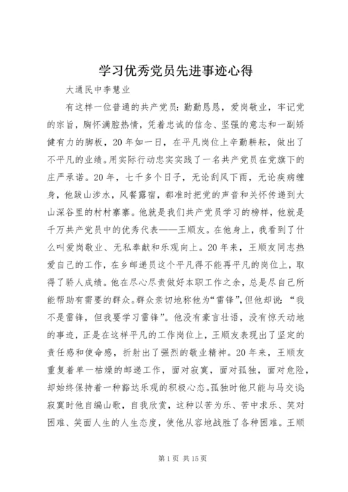 学习优秀党员先进事迹心得 (2).docx