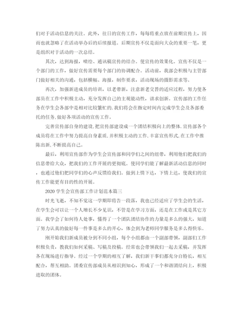 精编之学生会宣传部工作计划范本.docx