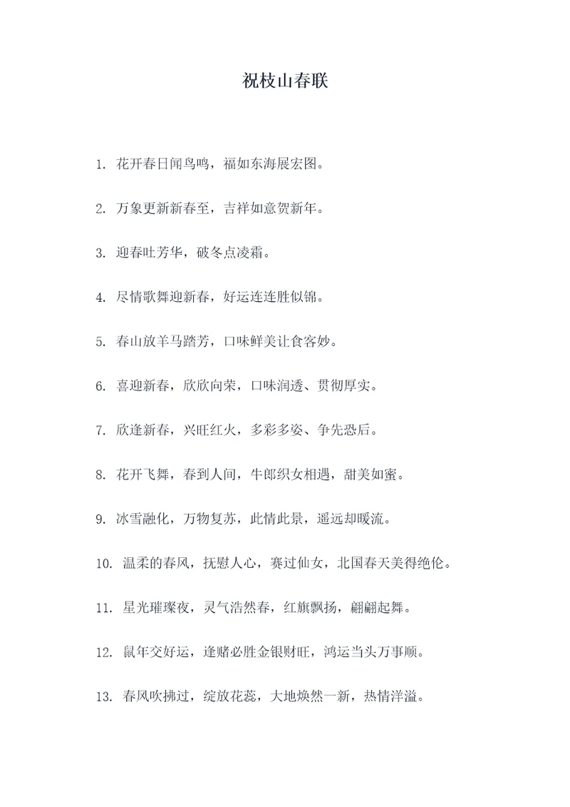 祝枝山春联
