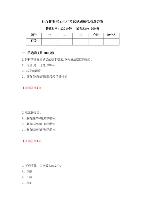 钎焊作业安全生产考试试题模拟卷及答案第85次