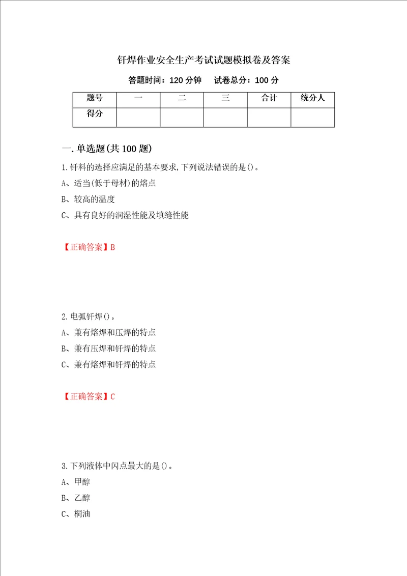 钎焊作业安全生产考试试题模拟卷及答案第85次
