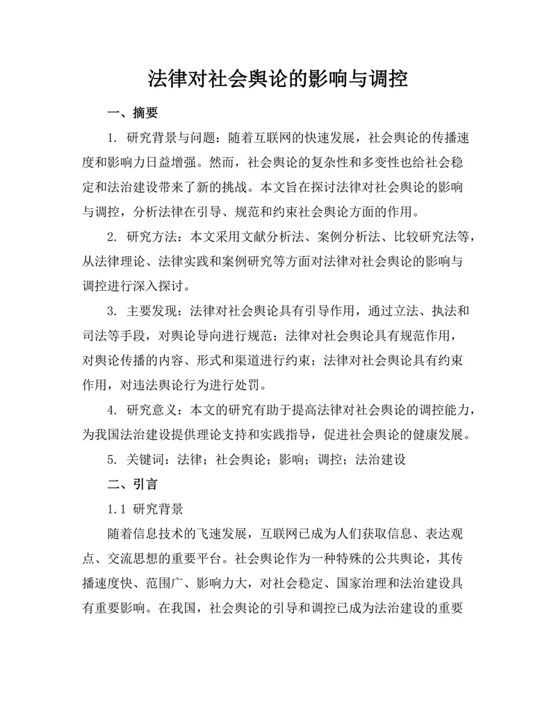 法律对社会舆论的影响与调控
