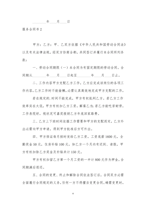 服务合同书-10.docx
