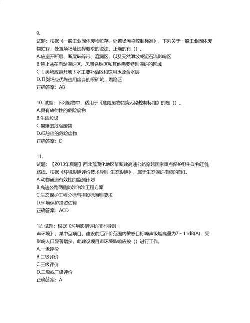 环境评价师环境影响评价技术导则与标准考试试题含答案第396期