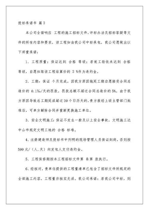 2022投标承诺书范文集锦5篇