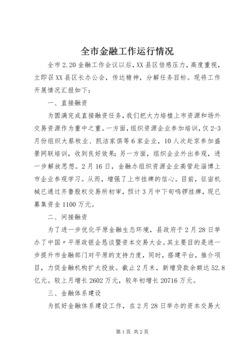 全市金融工作运行情况.docx
