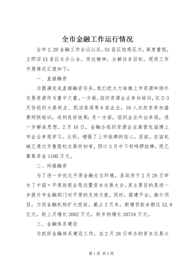 全市金融工作运行情况.docx