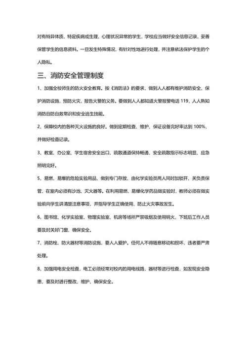 学校安全管理制度word模板