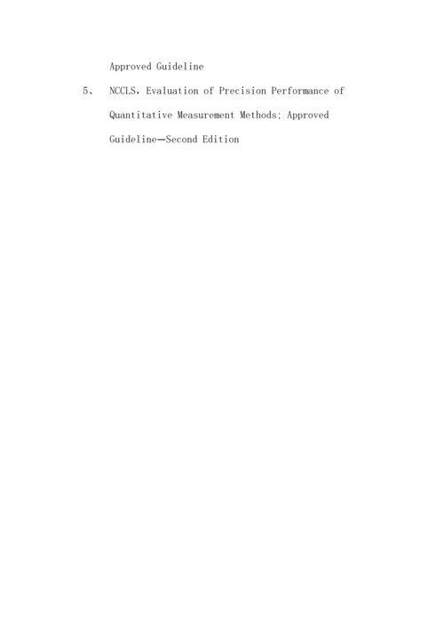 ISO-15189实验室认可性能验证方案.docx