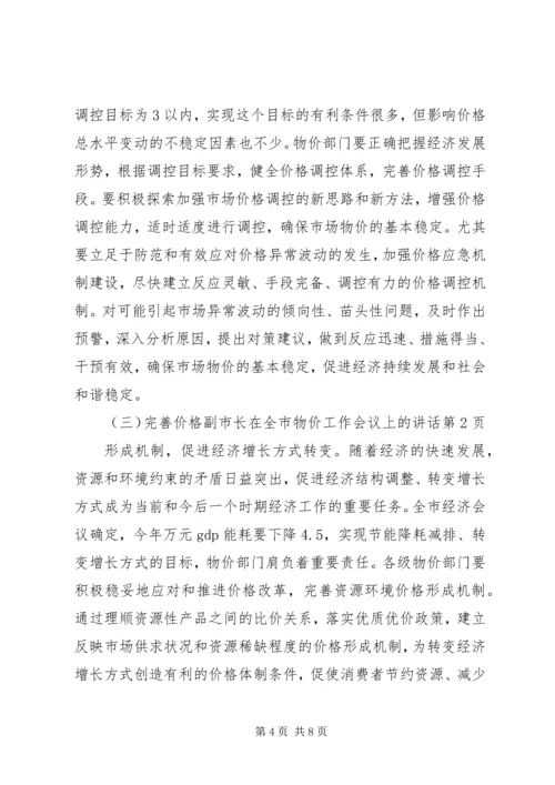 副市长在全市物价工作会议上的讲话 (3).docx