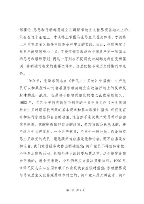 党员不能信仰宗教讲话稿.docx