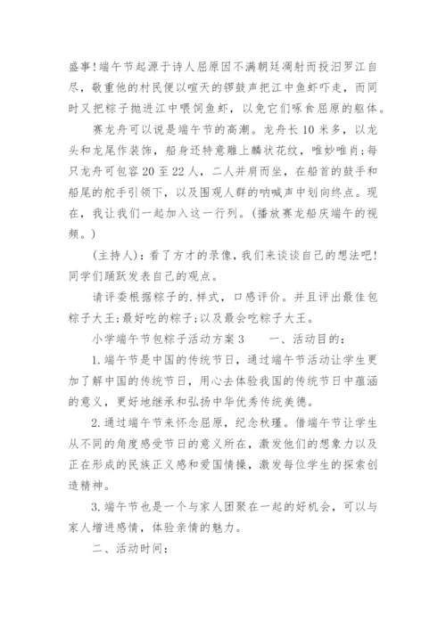 小学端午节包粽子活动方案.docx