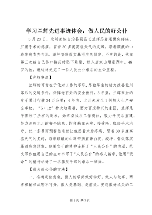 学习兰辉先进事迹体会：做人民的好公仆.docx