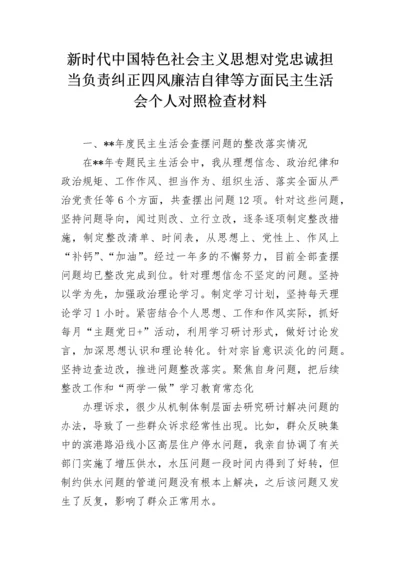 新时代中国特色社会主义思想对党忠诚担当负责纠正四风廉洁自律等方面民主生活会个人对照检查材料.docx