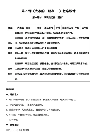 （核心素养目标）8.1 大家的“朋友”   第一课时  教案设计