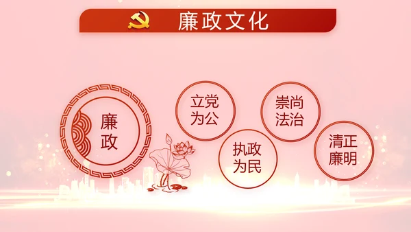 红色党建党风廉政建设文化和动态PPT