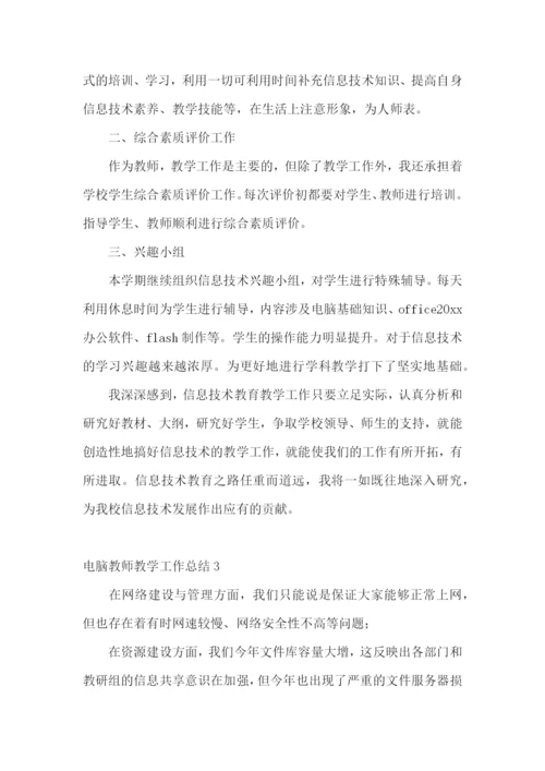 电脑教师教学工作总结.docx