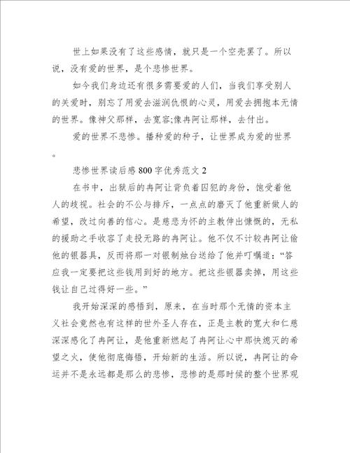 悲惨世界读后感800字优秀范文