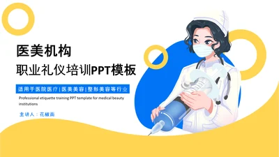 医美机构，职业礼仪培训PPT模板