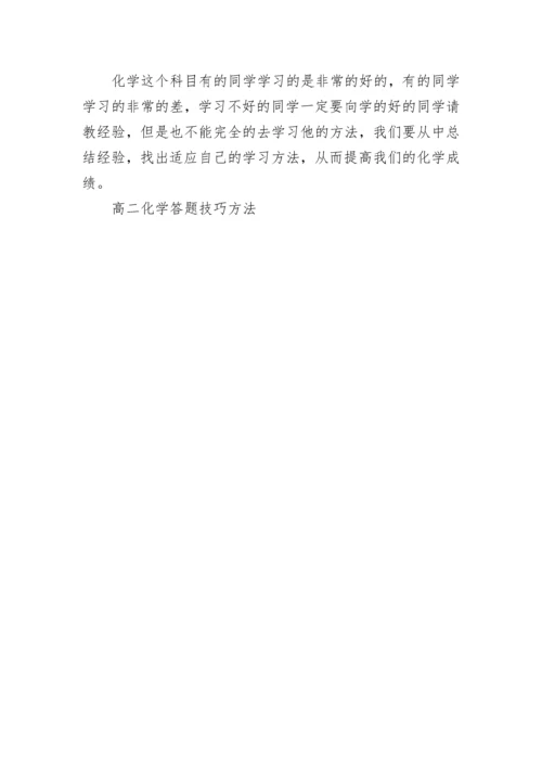 高二化学答题技巧方法.docx